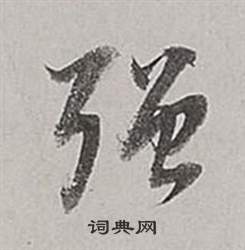 董其昌梁武帝書評卷中強的寫法