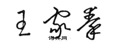 駱恆光王家秦草書個性簽名怎么寫