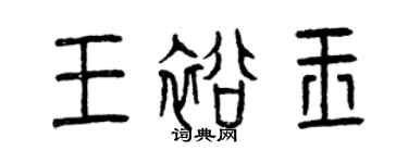 曾慶福王裕玉篆書個性簽名怎么寫