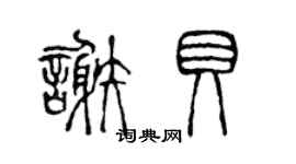 陳聲遠謝貝篆書個性簽名怎么寫