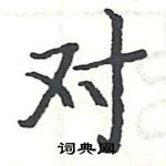 駱恆光寫的硬筆楷書對