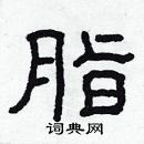 林少明寫的硬筆隸書脂