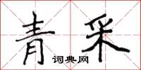 侯登峰青采楷書怎么寫