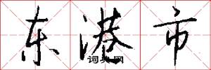 東港市怎么寫好看