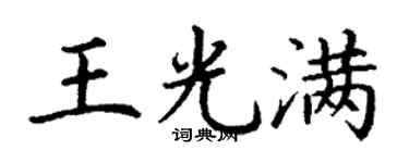 丁謙王光滿楷書個性簽名怎么寫