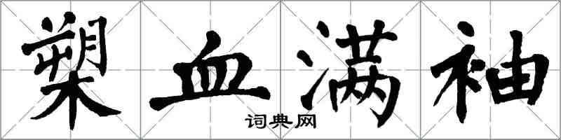 翁闓運槊血滿袖楷書怎么寫