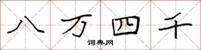 袁強八萬四千楷書怎么寫