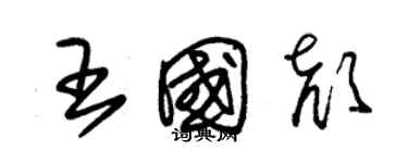 朱錫榮王國顏草書個性簽名怎么寫