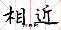 周炳元相近楷書怎么寫