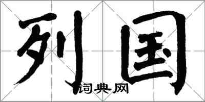 翁闓運列國楷書怎么寫