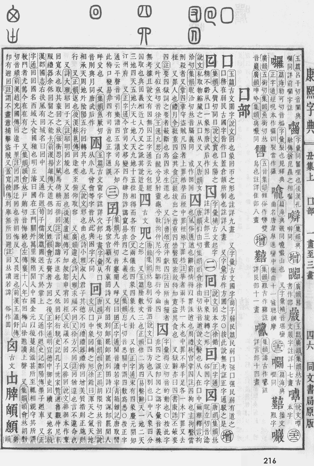 康熙字典掃描版第216頁