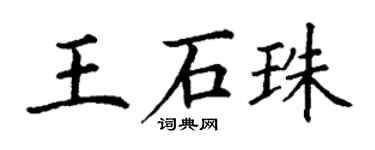 丁謙王石珠楷書個性簽名怎么寫