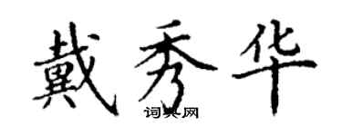 丁謙戴秀華楷書個性簽名怎么寫