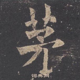 歐陽詢九成宮醴泉銘中茅的寫法