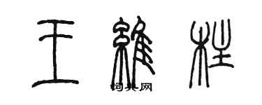 陳墨王維柱篆書個性簽名怎么寫