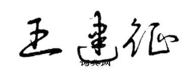 曾慶福王建征草書個性簽名怎么寫