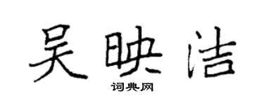 袁強吳映潔楷書個性簽名怎么寫
