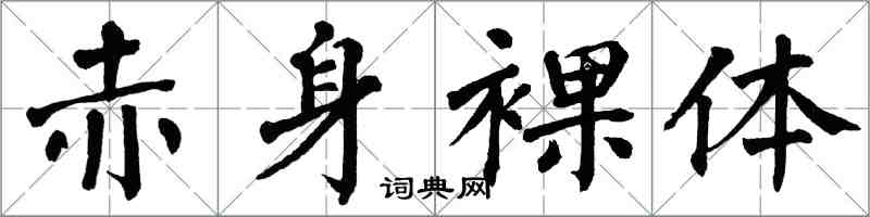 翁闓運赤身裸體楷書怎么寫