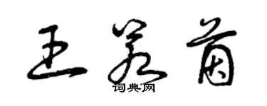 曾慶福王若茵草書個性簽名怎么寫