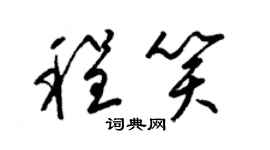 梁錦英程笑草書個性簽名怎么寫