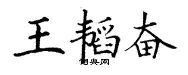 丁謙王韜奮楷書個性簽名怎么寫