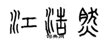 曾慶福江浩然篆書個性簽名怎么寫