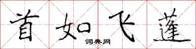 侯登峰首如飛蓬楷書怎么寫