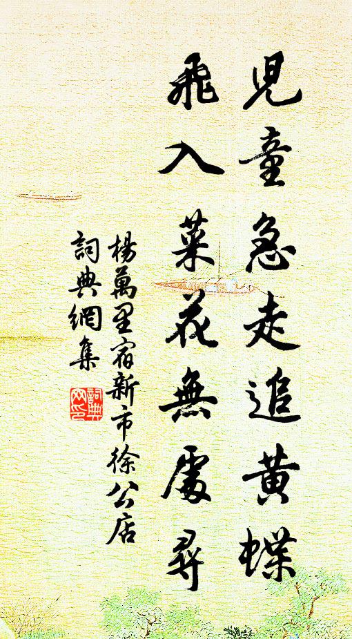 楊萬里兒童急走追黃蝶,飛入菜花無處尋。書法作品欣賞