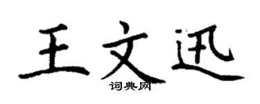 丁謙王文迅楷書個性簽名怎么寫