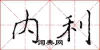 侯登峰內利楷書怎么寫