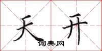 田英章天開楷書怎么寫