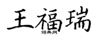 丁謙王福瑞楷書個性簽名怎么寫