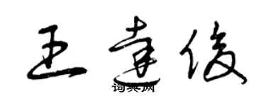 曾慶福王達俊草書個性簽名怎么寫