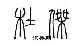 陳墨杜傑篆書個性簽名怎么寫