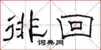 駱恆光徘回隸書怎么寫