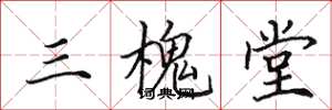 田英章三槐堂楷書怎么寫