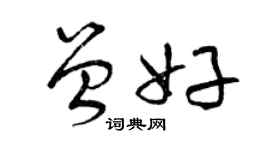 曾慶福曾好草書個性簽名怎么寫