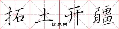 黃華生拓土開疆楷書怎么寫
