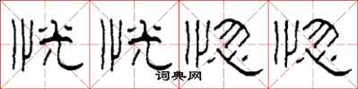 柯春海恍恍惚惚隸書怎么寫