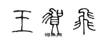 陳聲遠王賀飛篆書個性簽名怎么寫