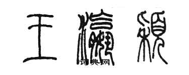 陳墨王瀛穎篆書個性簽名怎么寫