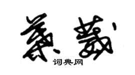 朱錫榮葉葳草書個性簽名怎么寫