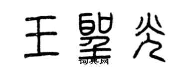 曾慶福王聖光篆書個性簽名怎么寫