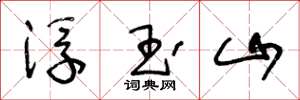 王冬齡浮玉山草書怎么寫
