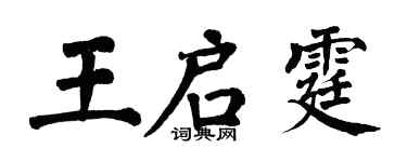 翁闓運王啟霆楷書個性簽名怎么寫