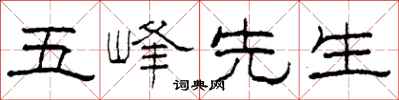 柯春海五峰先生隸書怎么寫