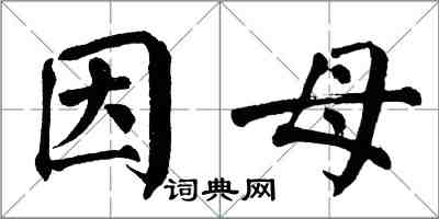 翁闓運因母楷書怎么寫