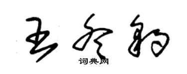 朱錫榮王冬豹草書個性簽名怎么寫