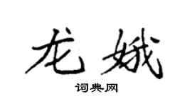 袁強龍娥楷書個性簽名怎么寫