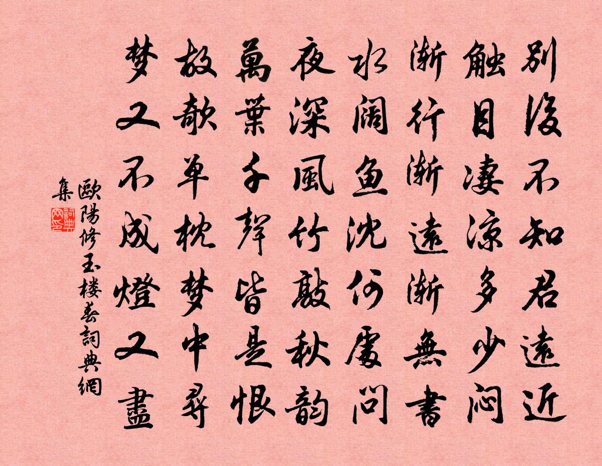 歐陽修玉樓春書法作品欣賞